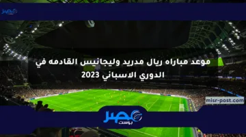 موعد مباراة ريال مدريد وليجانيس القادمة في الدوري الإسباني 2023